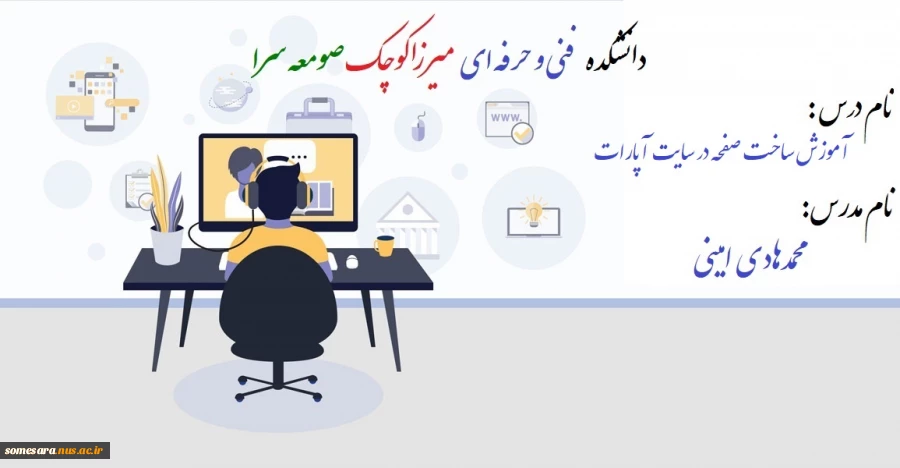 نحوه ساخت صفحات در آپارات  و  بار گذاری ویدئو درسایت - مدرس محمدهادی امینی 2