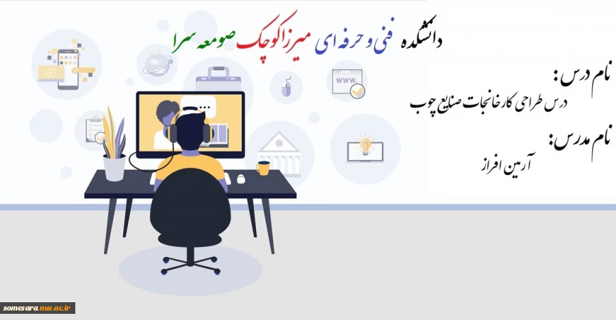 جلسه اول درس طراحی کارخانجات صنایع چوب - آرمین افراز 2