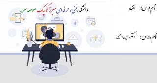  اقتصاد- دکتر رامین رحیمی