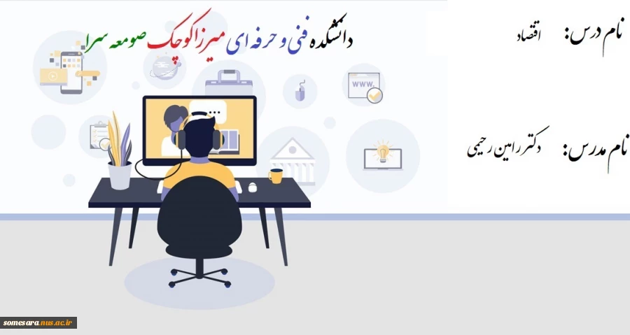  اقتصاد- دکتر رامین رحیمی 2