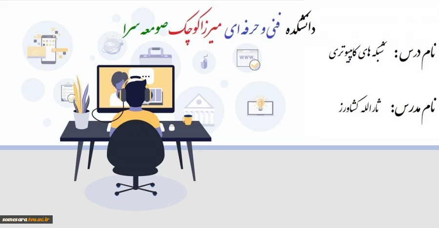 درس شبکه های کامپیوتری-جلسه اول  -  مدرس ثارالله کشاورز 2