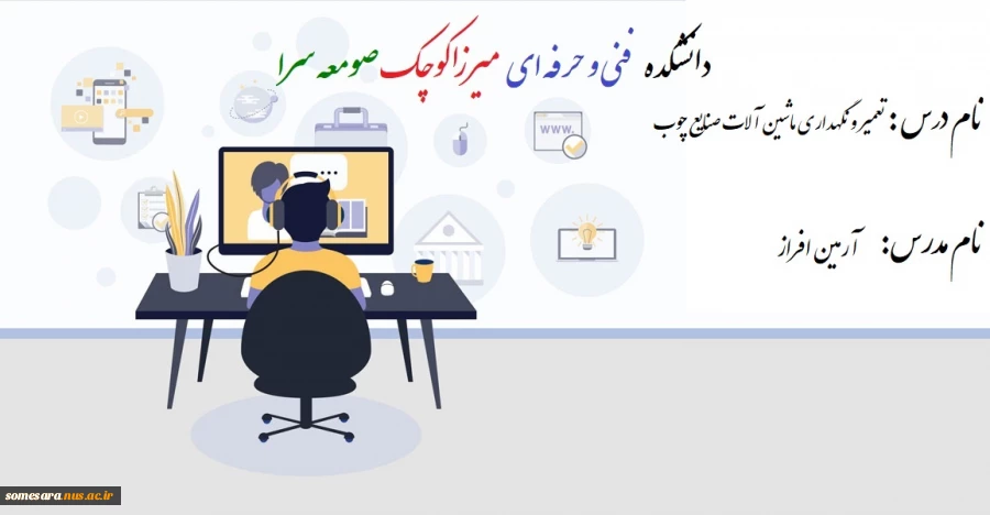 جلسه اول درس تعمیر و نگهداری ماشین آلات صنایع چوب -  آرمین افراز 2