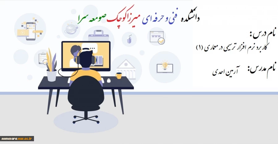 جلسه سوم درس کاربرد نرم افزار ترسیمی در معماری (1) _ آرمین احدی 2