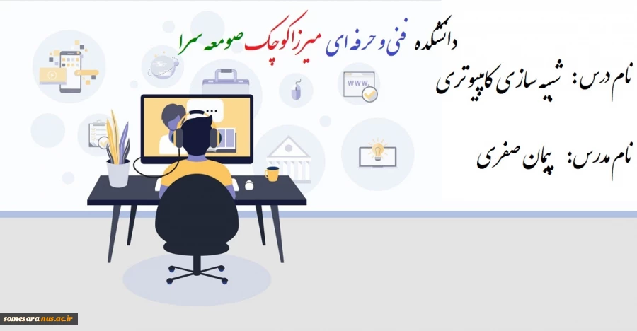 شبیه سازی کامپیوتری (فصل دوم بخش یک)-مهندس پیمان صفری 2
