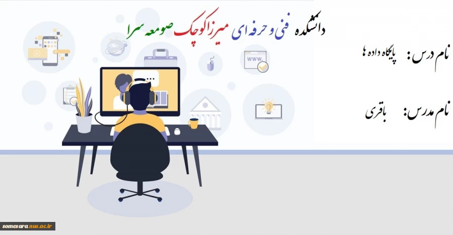 جلسه سوم   - پایگاه داده -  مدرس باقری 2