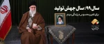 سال 1399 شمسی؛ سال جهش تولید بر مجموعه دانشگاه فنی و حرفه ای، به نیکی و سلامتی. 2