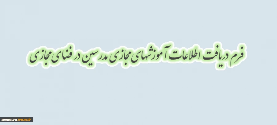 اطلاعیه فوری - فرم دریافت اطلاعات آموزشهای مجازی مدرسین در فضای مجازی  - اطلاعیه فوری  2