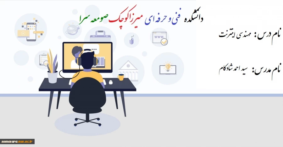 جلسه اول درس مهندسی اینترنت - مدرس سید احمد شادکام - دانشکده فنی و حرفه ای صومعه سرا 2