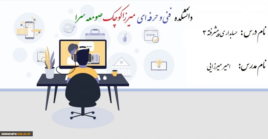جلسه دوم درس حسابداری پیشرفته 3  -  مدرس امیر میرزایی  - دانشکده فنی و حرفه ای صومعه سرا 2