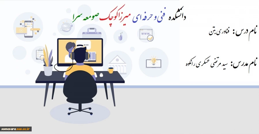 جلس اول تا دوم  درس فناوری بتن - مدرس سید مرتضی    عسکری رانکوه  - دانشکده فنی و حرفه ای صومعه سرا 2