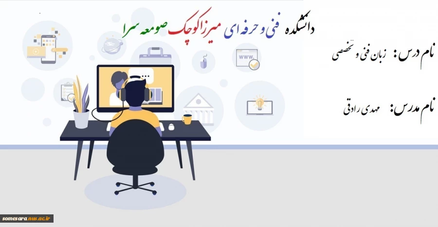 درس زبان فنی و تخصصی - مدرس مهدی رادقی - دانشکده فنی و حرفه ای صومعه سرا  2