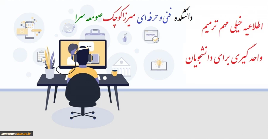 اطلاعیه خیلی مهم ترمیم واحد گیری برای دانشجویان 2