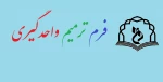 اطلاعیه خیلی مهم ترمیم واحد گیری برای دانشجویان 3