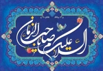 میلاد با سعادت منجی عالم، حضرت مهدی (عج) بر همه منتظران آن حضرت مبارک 3