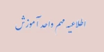 اطلاعیه مهم واحد آموزش  2