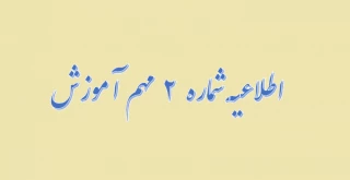اطلاعیه مهم  شماره  2  آموزش