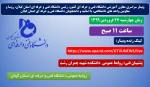 وبینار سراسری  با دانشجویان و اساتید دانشگاه فنی و حرفه ای 2