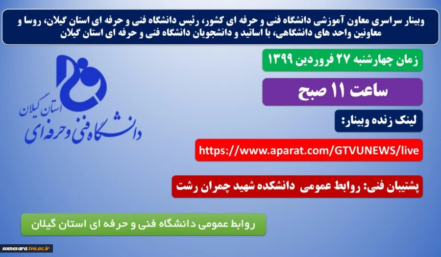وبینار سراسری  با دانشجویان و اساتید دانشگاه فنی و حرفه ای 2