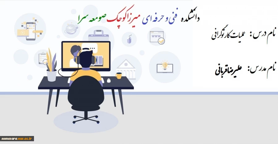 جلسه اول تا هشتم - درس عملیات کارتوگرافی - علیرضا قربانی - کاردانی - 982 - دانشکده صومعه سرا
 2