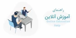 راهنمای برگزاری آموزش آن لاین 2