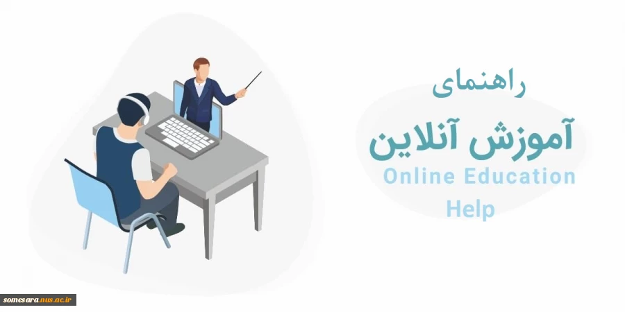 راهنمای برگزاری آموزش آن لاین 2