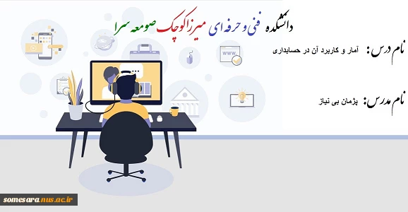 آمار و کاربرد آن در حسابداری - پژمان بی نیاز -982     اول	کارشناسی	گروه حسابداری 2
