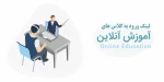 لینک ورود به کلاس های آن لاین مجازی 2