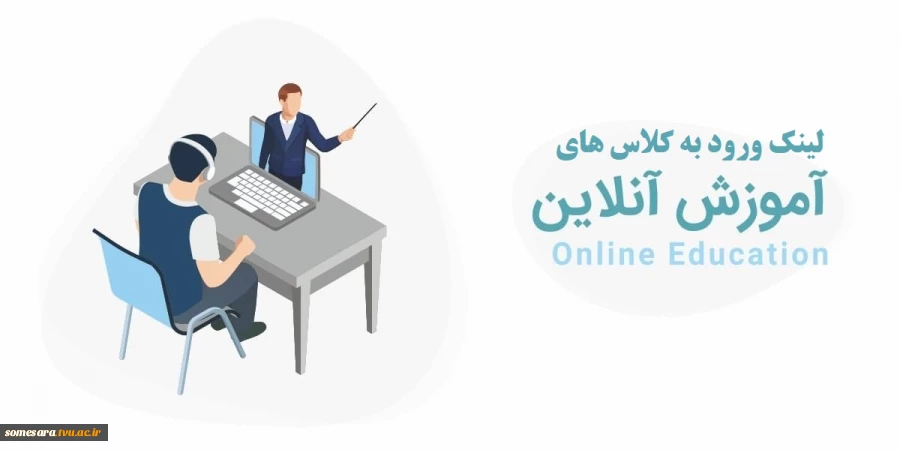لینک ورود به کلاس های آن لاین مجازی 2
