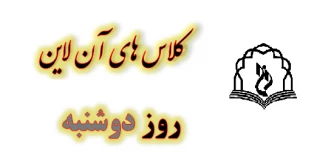 برنامه کلاس های مجازی در روز دوشنبه