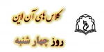 برنامه کلاس های مجازی در رو چهارشنبه 2