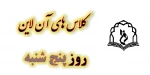 برنامه کلاس های مجازی در رو پنج شنبه 3