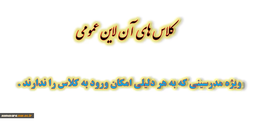 لینک ورود به کلاس های آن لاین مجازی 3