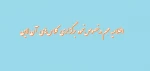 اطلاعیه مهم در خصوص نحوه برگزاری کلاس های آن لاین 2