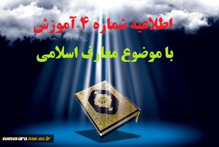 اطلاعیه مهم شماره 4 آموزش 2
