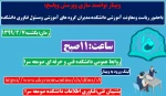 وبینار توانمند سازی و پرسش و پاسخ برای اساتید دانشکده  2