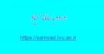 ورود به سامانه سمیاد 2