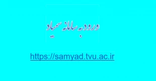 ورود به سامانه سمیاد 2