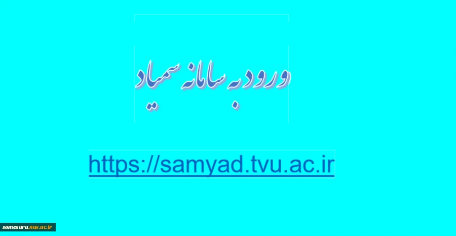 ورود به سامانه سمیاد 2