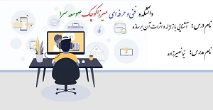 ﻿آشنایی با زلزله و اثرات آن بر سازه - نیما نصیرزاده	- 982 3