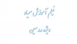 فیلم آموزش سمیاد ویژه مدرسین 2