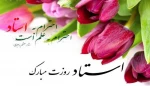 فرارسیدن سالروز شهادت استاد مطهری و بزرگداشت مقام استاد گرامی باد 2