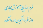 فرم ارزیابی آموزش مجازی (از نظر دانشجویان) در دانشکده  2