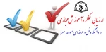 فرم ارزیابی آموزش مجازی (از نظر دانشجویان) در دانشکده 2