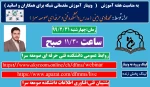 برگزاری وبینار با موضوع آموزش شبکه برای همکاران و مدرسین و دانشجویان  2