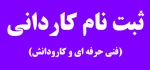 آغاز ثبت نام مقطع کاردانی در دانشکده فنی و حرفه ای صومعه سرا 2
