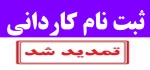 آغاز ثبت نام مقطع کاردانی در دانشکده فنی و حرفه ای صومعه سرا 3