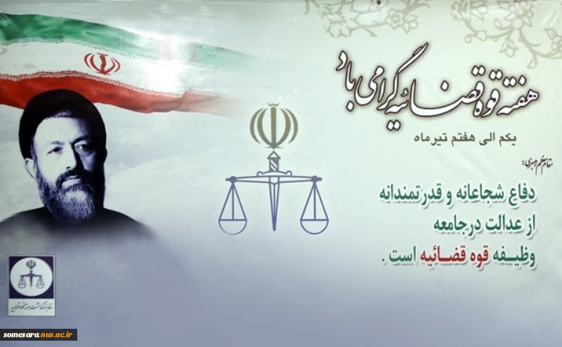 سااروز شهادت بزرگ مردان انقلاب در هفتم تیر سال 1360  و هفته قوه قضائیه گرامی باد 2