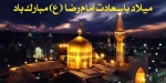 ولادت با سعادت هشتمین اختر تابناک امامت و ولایت حضرت ثامن الحجج علی بن موسی الرضا (ع)، بر عموم مسلمین مبارک باد  2
