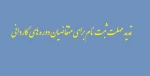 تمدید مهلت ثبت نام برای متقاضیان دوره کاردانی 2