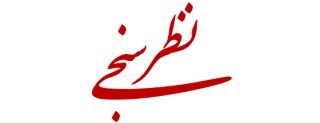 فرم نظر سنجی
